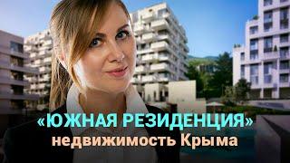  Почему «Южная Резиденция» станет хитом продаж? Всё о новом комплексе в Крыму!