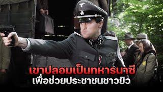 เมื่อคนยิวได้ปลอมตัวเป็นทหารนาซี เพื่อช่วยประชาชนชาวยิวหลายพันคน ! | สปอยหนัง Walking With The Enemy