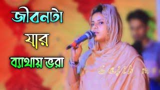 জীবন টা যার ব্যাথায় ভরা | লিমা পাগলি | Jibon ta jar bethay vora | Sajib media