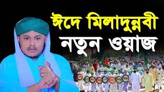 ঈদে মিলাদুন্নবী নতুন ওয়াজ 2024 । qari shamim reza waz 2024