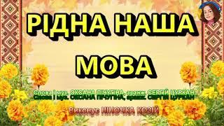 РІДНА НАША МОВА (НІНОЧКА КОЗІЙ)