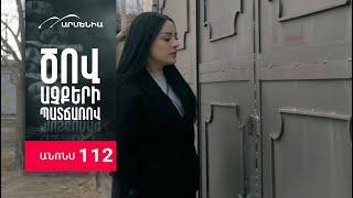 Ծով աչքերի պատճառով, Սերիա 112, Անոնս / Tsov achqeri patcharov