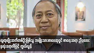 အမျိုးသားစာပေဆုရှင် စာရေးဆရာ ညီပုလေး နှလုံးရောဂါဖြင့် ကွယ်လွန် Nyi Pu Lay