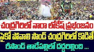 చంద్రగిరిలో నారా లోకేష్ ప్రభంజనం | Nara Lokesh Padayatra | Yuvagalam Live | Tdp | Sasi media |