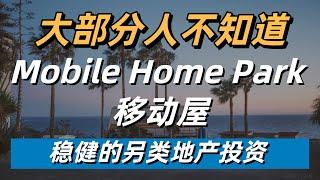 稳健的另类地产投资 大部分人不知道  Mobile Home Park 移动屋 | 北美地产学堂