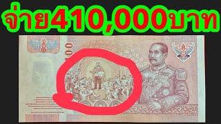 จ่าย410,000บาท หลังเลิกทาส รับซื้อแบงค์100บาท ร5ร9