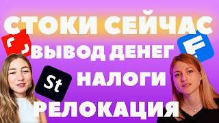 Как выводить деньги со стоков в 2024?Релокация, налоги и тд! Интервью с Ангелиной @RE.LOCATE