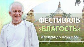 30/09/2024 Фестиваль «Благость». Семейные отношения. Александр Хакимов. Вриндаван Парк