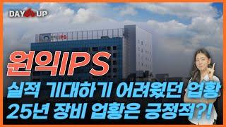 [원익IPS 주가전망] 3분기 실적은 어려울 수 있다.. 그래도 25년이 있다!