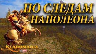 ПО СЛЕДАМ НАПОЛЕОНА  Находки времен Наполеона. Поиск клада Наполеона Кладомания