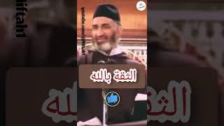 الثقة بالله...الشيخ فريد الأنصاري رحمه الله.@Miftah1 #alkalam_altayib #فريد_الأنصاري
