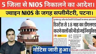 ज्वाइन NIOS के जगह सप्लीमेंटरी का आदेश जारी होगा, प्राथमिक निर्देशक ज्वाइन NIOS निकालने का लिए फैसला