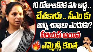 10 రోజులకొక పసి బిడ్డ .. MLC Kavitha FIRES On CM Revanth Reddy Behaviour | YOYO TV Channel