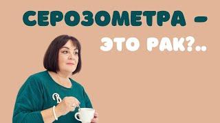 Серозометра - это рак?/Серозометра - це рак? #doctorberezovska #olenaberezovska #серозометра #рак