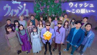 「ウィッシュ～この願い～」100 YouTubers ver. (From ディズニー100周年記念作品『ウィッシュ』)