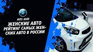 Женские Автомобили [Рейтинг Самых Женских Автомобилей В России. Авто Для Девушки] Денис kidys Китаев