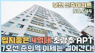 [NO.644] 부천신축아파트 7호선 춘의역 걸어다니는 4억대 초강추 APT~ 여심저격 인테리어~ 펜트리룸 드레스룸 지하주차장 완비 [부천신축아파트][부천신축아파트매매]