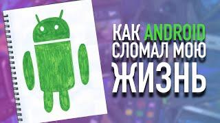 История Android. Как Android сломал мне жизнь в 2009