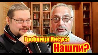 Ежи Сармат смотрит ГЛОБАЛЬНО про Гробницу Иисуса, которая найдена и была забыта! | Nietzsche Hailait