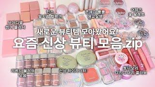 6월 신상 뷰티 모음.zip 다양한 색조템들 솔직리뷰! (섀도우팔레트/리퀴드블러쉬/크림치크/블러셔 추천/애교살템/하이라이터/립베이스) | 윤새 Yoonsae