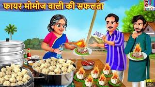 फायर मोमोज वाली की सफलता | Fair Momos Wali | Hindi Kahani | Moral Stories | Hindi Story | Stories