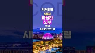 필리핀 마닐라 시티오브드림 노부 호텔