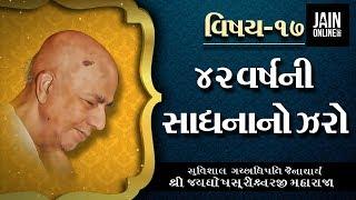 Ep 17 - 42 Varashni Saadhna No Jaro | Guru No Saar Dar Guruvar | Jayghosh Maharaja | JainOnline.org