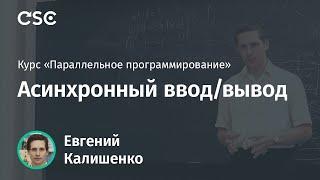 Лекция 15. Асинхронный ввод/вывод