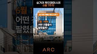 서울 꼬마빌딩 누가 팔았나 시세는 상승 하락 6월 1주차 인사이트 #금리 #부동산투자 #시세 #매매