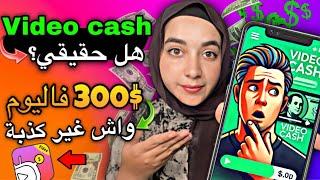 حقيقة تطبيق Video Cash هل فعلاً يمكنك ربح 300 دولار يومياً أم مجرد خدعة ؟