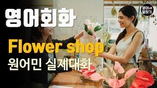 [영어듣기 중급]Flower shop, Getting flowersㅣ영어회화 팟캐스트ㅣ영어말하기 듣기 연습ㅣ생활영어ㅣ원어민이 가르쳐 주는 영어회화