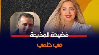 فضيـ ـحة المذيعة مي حلمي ورد فعل كابتن الزمالك أحمد صالح