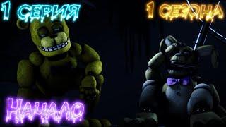 [FNAF/SFM] Новая жизнь Remake 1 Серия 1 Сезона - Начало