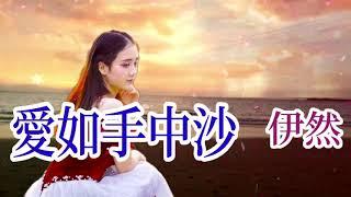 伊然 [ 愛如手中沙 ]   (原創視頻-K.L.Phuah)