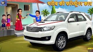 गरीब की फॉर्च्यूनर कार | Gareeb Ki Fortuner Car | Hindi Kahani | Moral Stories | Bedtime Stories