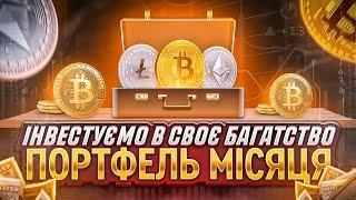 КРИПТОПОРТФЕЛЬ МІСЯЦЯ | ЯКІ МОНЕТИ КУПИТИ В ПОРТФЕЛЬ? | ТОП АЛЬТКОЇНІВ ДЛЯ КУПІВЛІ В 2024