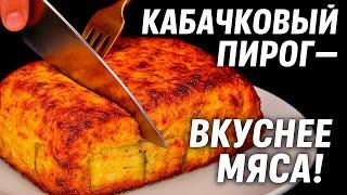 Кабачки вкуснее мяса! Никто не верит, что я готовлю их так легко и вкусно! Рецепт пирог с кабачками!
