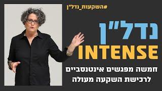 נדלן Intense - חמשה מפגשים אינטנסיביים לרכישת השקעת נדלן מעולה