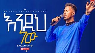 ለኔ እግዚአብሔር እንዲህ ነው//ልዩ እና አስደናቂ አምልኮ//ዘማሪ ይድነቃቸው//New Creation Church//Apostle Japi