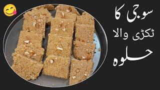 Suji Ka Tukri Wala Halwa | Easy Desserts Recipe | Halwa Recipe |  سوجی کا کڑک ٹکڑی حلوہ