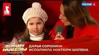 Ноктюрн №20 до-диез минор Шопен 9.05.2025.Дарья Сорокина в Концерте Победы у Московского Кремля.