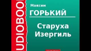 2000008 Аудиокнига. Горький Максим. «Старуха Изергиль»