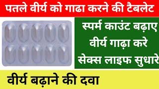 sperm count kaise badhaye/virya ko kaise badhaye/how to increase sperm count/sperm /coq lc tablet