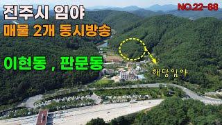 진주시임야매매 진주시내 최인접 이현동 판문동에 위치한 임야매물2개 동시방송 안내 진주토지매매 진주부동산 진주시토지