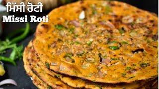 ਮਿੱਸੀ ਰੋਟੀ ਬਿੰਨਾ ਤੰਦੂਰ ਦੇ️मिस्सी रोटी बनाने की विधि | Missi Roti Recipe | Tandoori Missi Roti