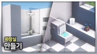 ️ 마인크래프트 인테리어 강좌 ::  깔끔한 화장실 만들기  [Minecraft Bathroom Interior Tutorial]