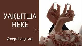 УАҚЫТША НЕКЕ әсерлі әңгіме