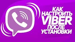 Как настроить Viber после установки  лайфхаки