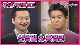 [TV는사랑을싣고] 아나운서 신영일, 가수 홍경민의 그리운 옛 사람 찾기 I KBS 2002.08.25 방송