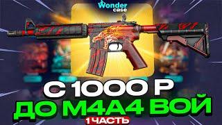 С 1000 РУБЛЕЙ ДО МКИ ВОЙ НА WONDERCASE 1 ЧАСТЬ!